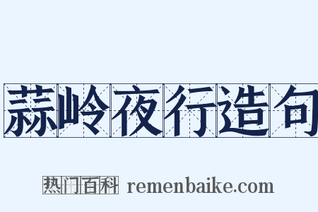 蒜岭夜行造句是什么意思的图片